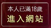 本人已滿18歲，離開a卡通